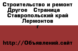 Строительство и ремонт Другое - Страница 4 . Ставропольский край,Лермонтов г.